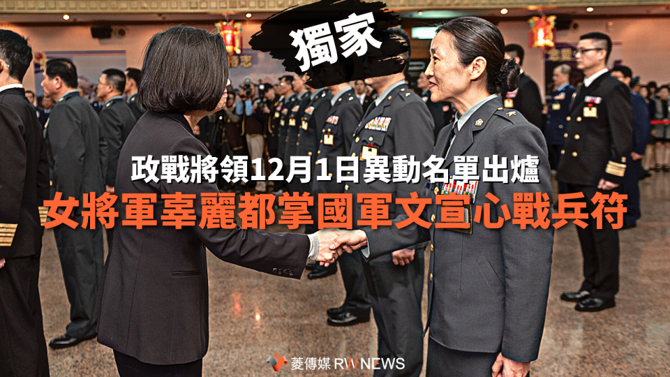 獨家／政戰將領12月1日異動名單出爐　女將軍辜麗都掌國軍文宣心戰兵符