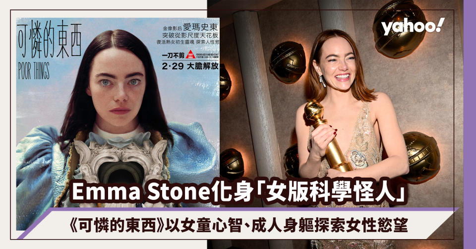 《Poor things可憐的東西》Emma Stone化身「女版科學怪人」，以女童心智、成人身軀探索女性慾望