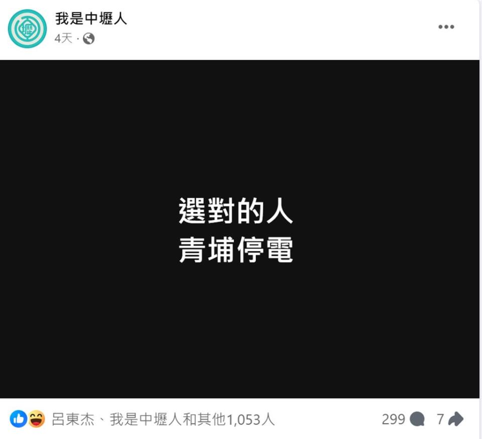 臉書粉絲團「我是中壢人」連2天發文「選對的人」，諷刺停電是張善政施政不佳導致。(翻攝照片)