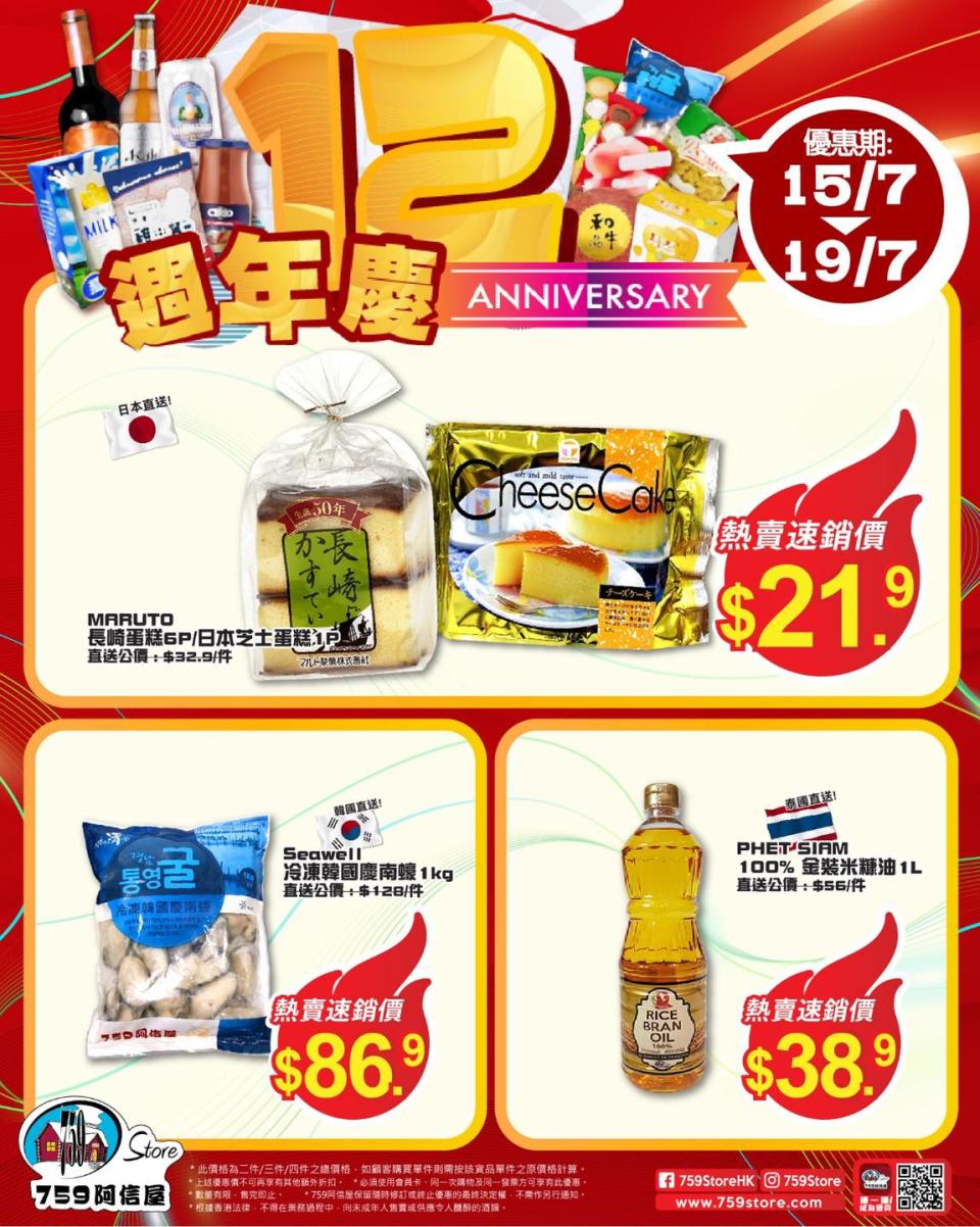 【759阿信屋】12週年慶 限時優惠（15/07-19/07）