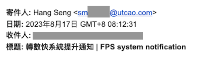 寄件人的電郵地址域名（domain）跟恒生銀行有差異。