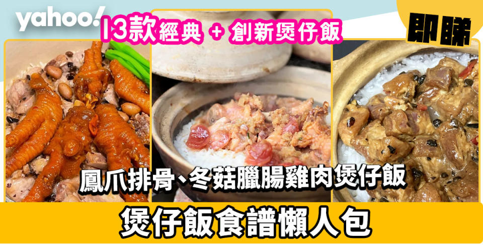 煲仔飯食譜│13款經典+創新煲仔飯！鳳爪排骨煲仔飯、膶腸煲仔飯、冬菇臘腸雞肉煲仔飯