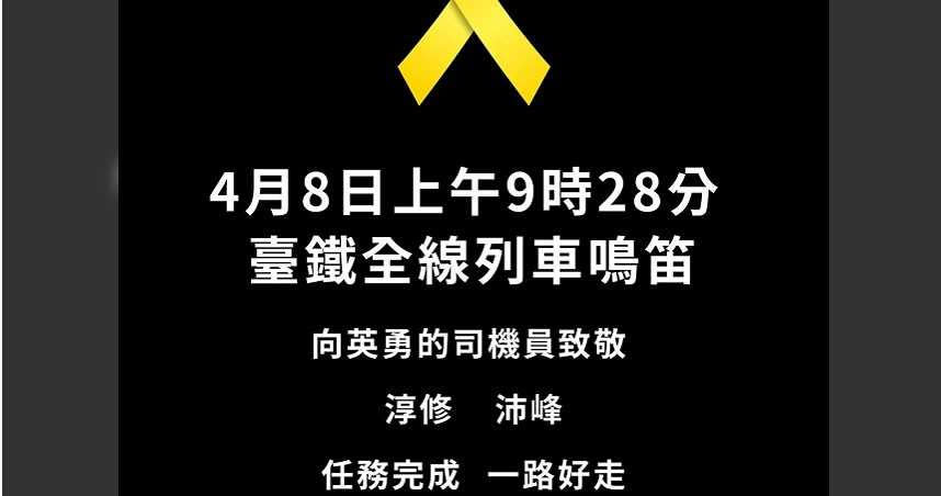 太魯閣號意外發生後，今日正逢頭七，台鐵全線列車在事故時間、上午9點28分同步鳴笛5秒，向2位罹難司機員致敬。（圖／翻攝臉書翻攝自交通部臺灣鐵路管理局）