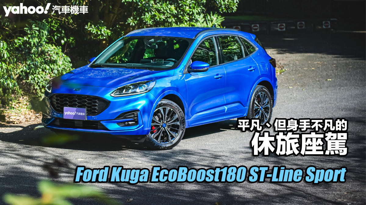 2024 Ford Kuga EcoBoost180 ST-Line Sport試駕，平凡、但身手不凡的休