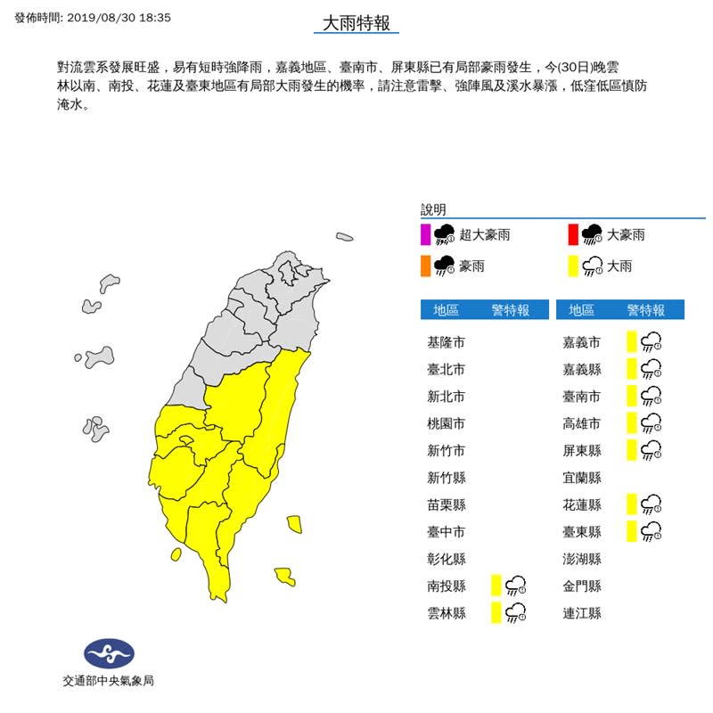 今(30日)晚雲林以南、南投、花蓮及臺東地區有局部大雨發生的機率，請注意雷擊、強陣風及溪水暴漲，低窪低區慎防淹水。（氣象局提供）