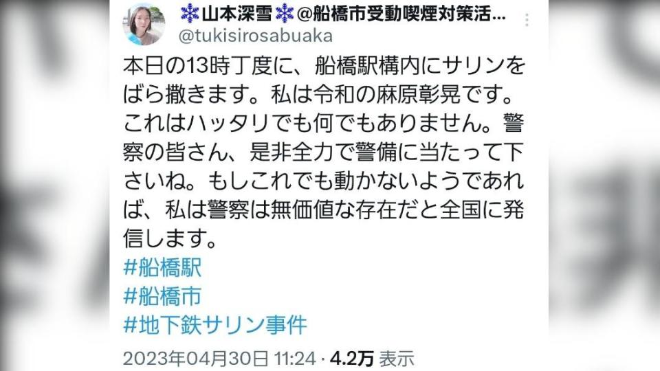 山本深雪30日發表的犯罪預告。目前該文章已被刪除。（圖／翻攝自推特）