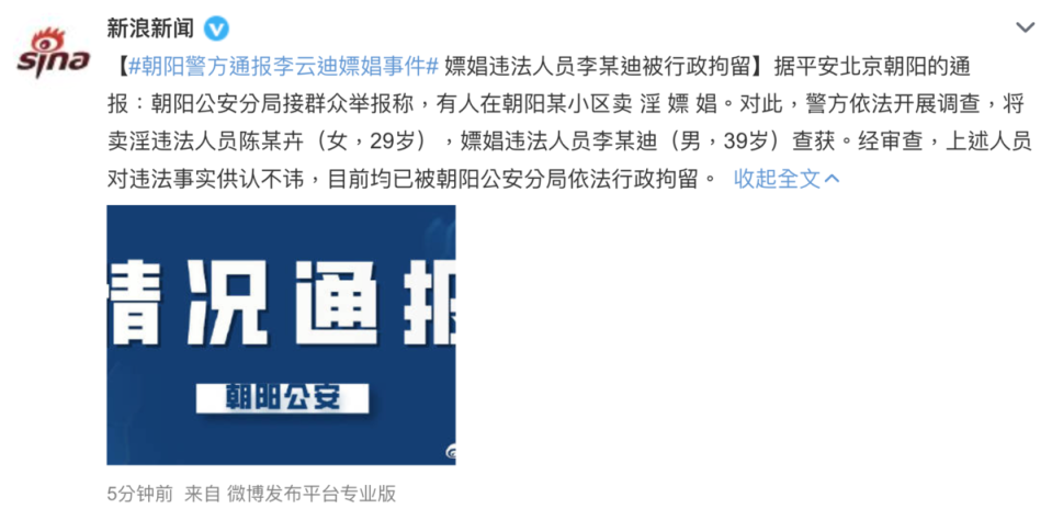昨北京朝陽警方發布通知，表示李雲迪與性交易工作者涉嫌性交易被依法行政拘留。（截圖自新浪新聞微博）