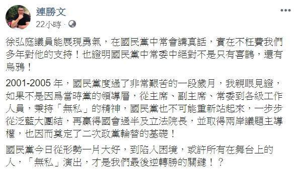 連勝文也呼籲國民黨盡快團結，回顧過去國民黨之所以能重新站起，都是因大家秉持著「無私」的精神。（翻攝自連勝文臉書）