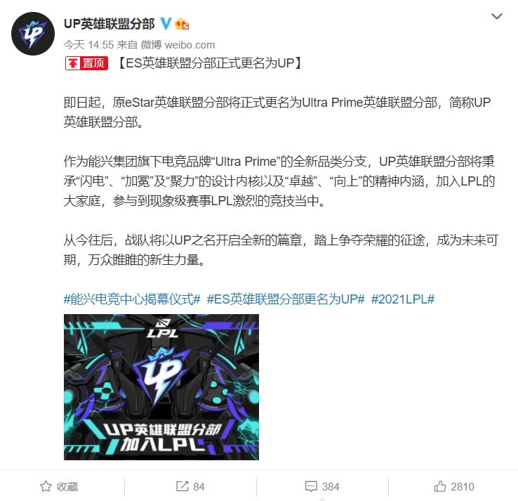 即日起，原eStar英雄聯盟分部將正式更名為Ultra Prime英雄聯盟分部，簡稱UP英雄聯盟分部。 圖：翻攝自UP戰隊微博