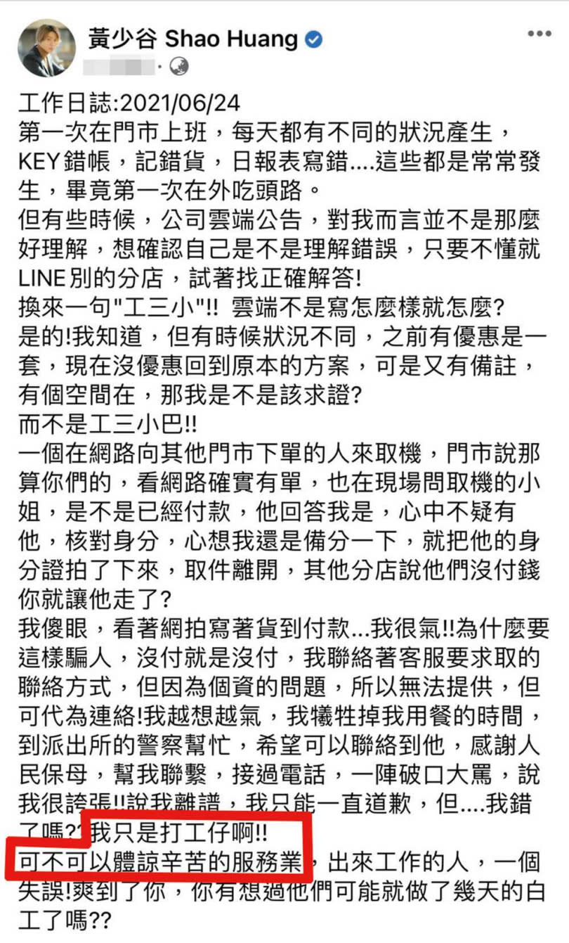 日前黃少谷在臉書記錄上班的生活，字裡行間滿是委屈，但這則發文隨後就被他刪除。（圖／翻攝自黃少谷臉書）