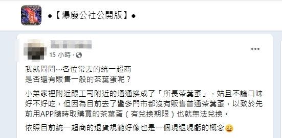 ▲因為使用APP的關係，導致他無法在附近超商換到普通的茶葉蛋。（圖／爆廢公社公開版）