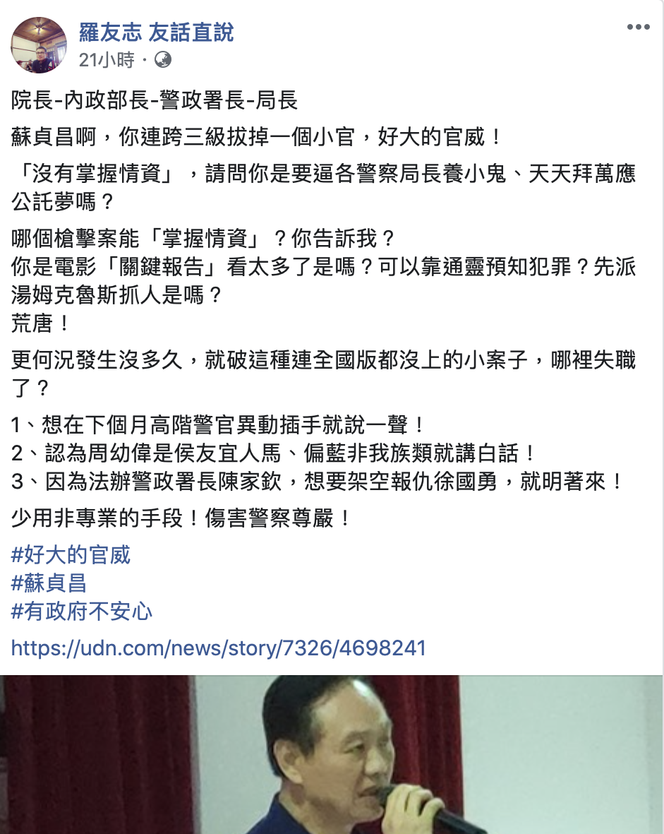 資深媒體人羅友志表示，蘇貞昌啊，你連跨三級拔掉一個小官，好大的官威！並告訴蘇揆少用非專業的手段！傷害警察尊嚴！   圖：擷取至羅友志臉書