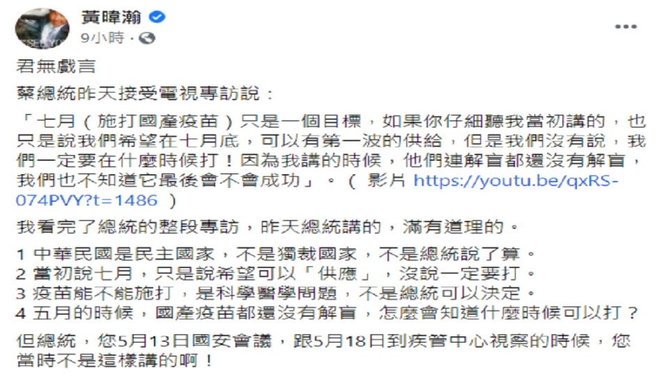 資深媒體黃暐瀚在臉書發文找出蔡英文總統在5月的說法。（圖／翻攝自黃暐瀚臉書）