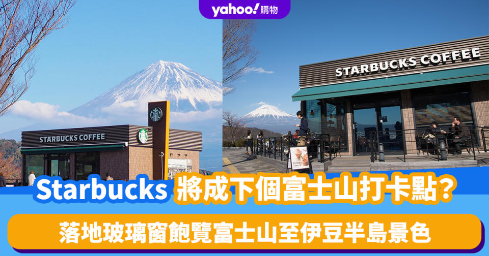 日本旅遊｜靜岡縣Starbucks會是下個富士山人氣打卡點？落地玻璃窗飽覽富士山至伊豆半島景色