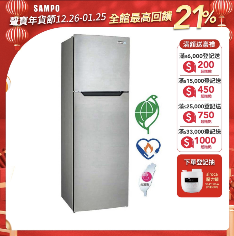 ▲箱損福利品聲寶250L經典品味定頻雙門電冰箱，原價16,900元，至1/31活動價71折只要12,141元，滿額登記最高送1000超贈點，下單抽siroca壓力鍋。（圖片來源：Yahoo購物中心）