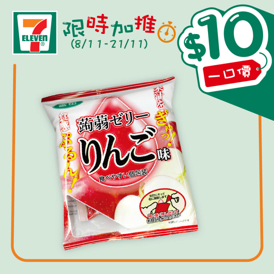 【7-11】$10一口價限時加推優惠（即日起至21/11）