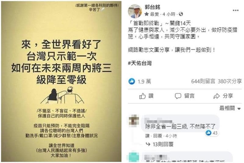 鴻海集團創辦人郭台銘也在臉書上信心喊話，強調首戰即終戰，呼籲民眾減少不必要外出，共同守護家園。（翻攝自郭台銘臉書）