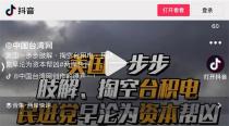 抖音狂炒「半導體去台化」假議題？謝金河憂：認知作戰恐瓦解台灣心防