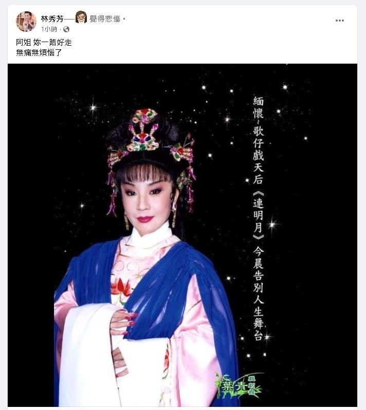 快訊／才剛換肝！歌仔戲國寶連明月搶救1小時離世　享壽70歲 