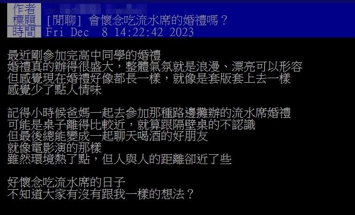 網友討論兒時流水席回憶。（圖／翻攝自PTT）