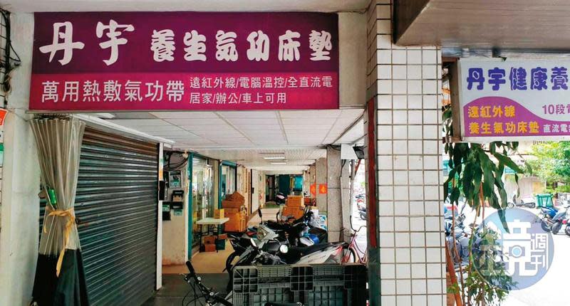 位於北市承德路四段的「丹宇養生氣功床墊」專賣店，創業至今超過30年。