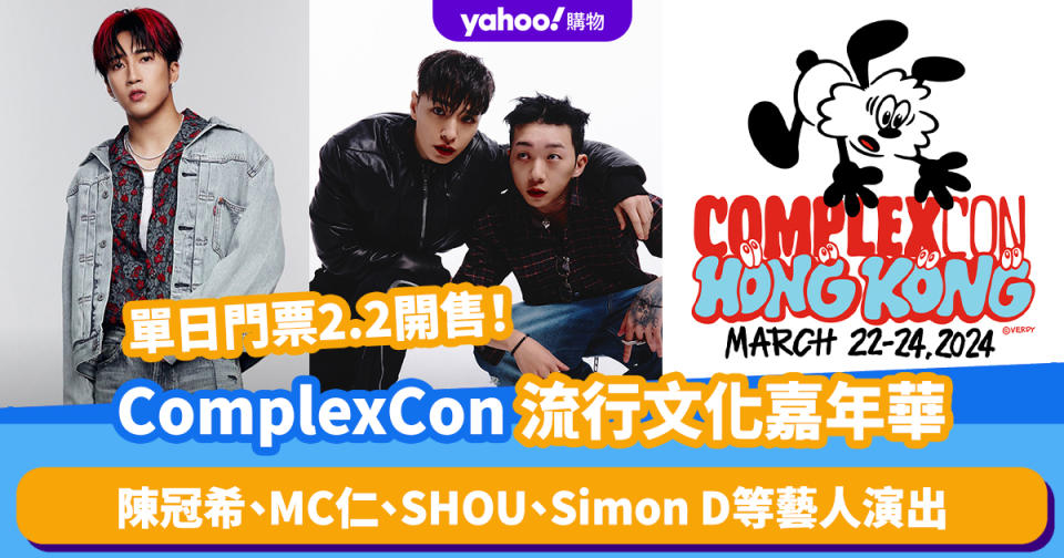 香港好去處｜ComplexCon全球最盛大流行文化嘉年華 陳冠希、MC仁、SHOU、Simon D等藝人演出 附購票連結