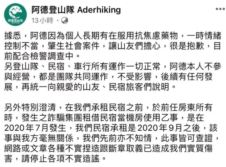 登山隊聲明澄清。翻攝自臉書「阿德登山隊 Aderhiking」