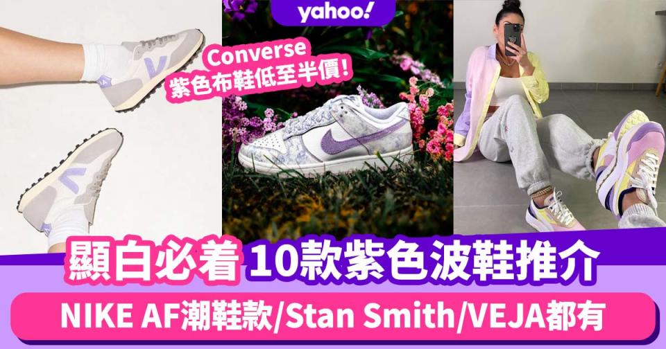 紫色波鞋10款推介！必買NIKE／Adidas／VEJA甜美鞋款 Converse紫色帆布鞋半價買到