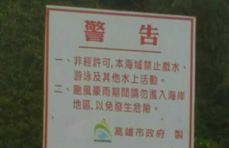 高雄市鳳鼻頭漁港防波堤外海1日發生學生戲水溺水意外；學生無視於警告標示仍下水游泳，讓教育局感到遺憾。（中央社／高市府供圖）