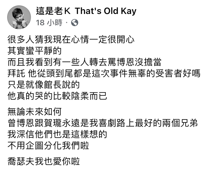 對於龍龍遭到解約，老K發聲稱他其實很平靜。（翻攝自「這是老K That's Old Kay」臉書）