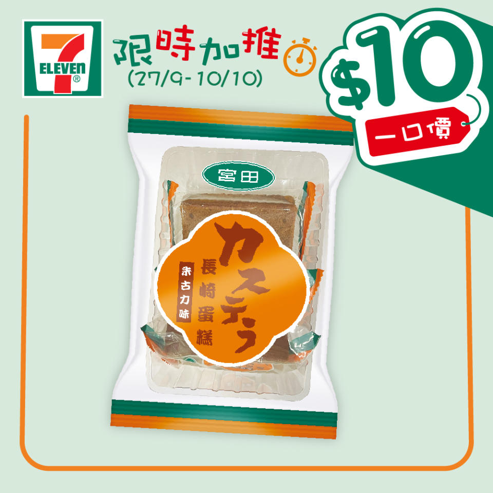 【7-11】$10一口價限時加推優惠（即日起至10/10）