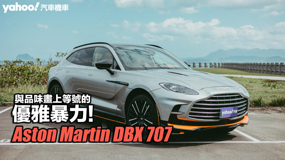 2023 Aston Martin DBX707試駕！與品味畫上等號的優雅暴力！