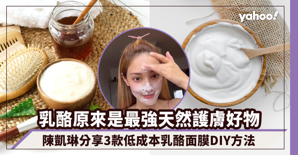 乳酪原來是最強天然護膚好物！陳凱琳分享3款乳酪面膜DIY方法 低成本幫皮膚保濕、美白及抗皺