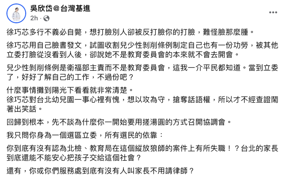 台灣基進秘書長吳欣岱今日於臉書批評國民黨立委徐巧芯，稱徐試圖收割兒少性剝削條例制定的功勞。   圖：吳欣岱臉書。