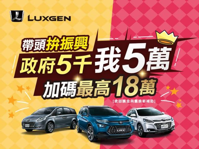 Luxgen拼振興推優惠 全車系享購車回饋金5萬元 換新加碼最高優惠18萬元