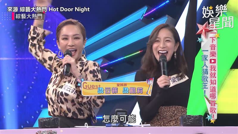 梁云菲和梁凱莉是入行才相認的堂姊妹。（圖／來源 綜藝大熱門 Hot Door Night）