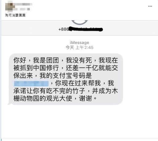 團團淪為詐騙工具！簡訊稱「沒死被送往中國」全網氣炸：有腦嗎？