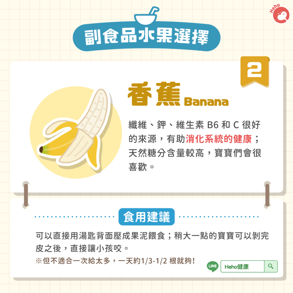 副食品建議：香蕉