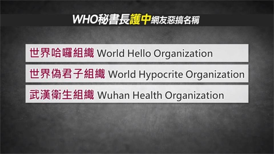 網友針對WHO出現不少惡搞名稱