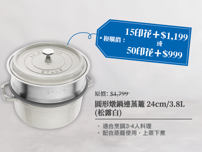 一田優惠︱一田推限定印花換領活動 低至24折換購STAUB琺瑯鑄鐵鍋具/電磁爐！傳熱迅速/10年質量保證