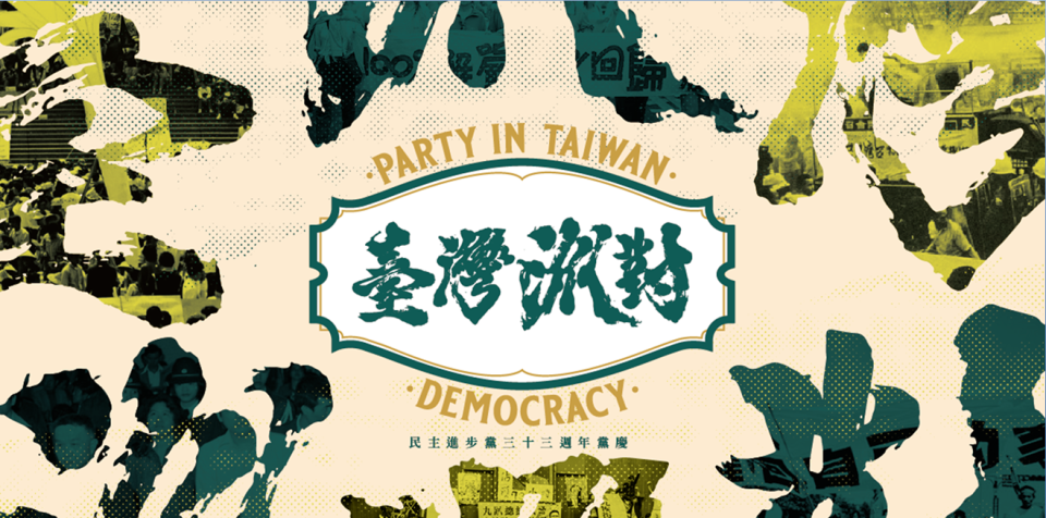 民進黨明天（9/27）將舉辦33周年黨慶「台灣派對」活動。   圖：民進黨提供