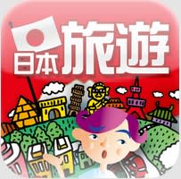 【超實用APP】日本自助必備下載