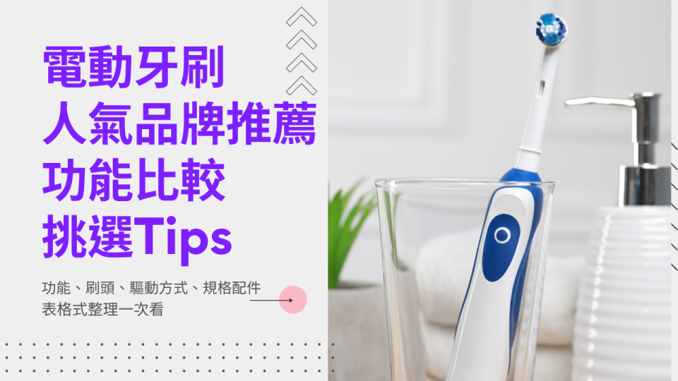 2024電動牙刷推薦｜德國百靈Oral-B 3D全方位清潔、Philips 飛利浦10倍清除牙菌斑、SAMPO 舒敏刷頭呵護牙齦 (圖片來源:Getty Images)