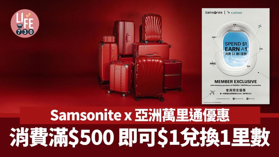 Samsonite x 亞洲萬里通優惠 消費滿$500 即可$1兌換1里數 