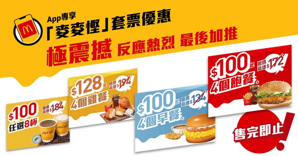 【McDonald's】最後加推 麥麥慳套票 超值套餐$25起（25/09-01/10）