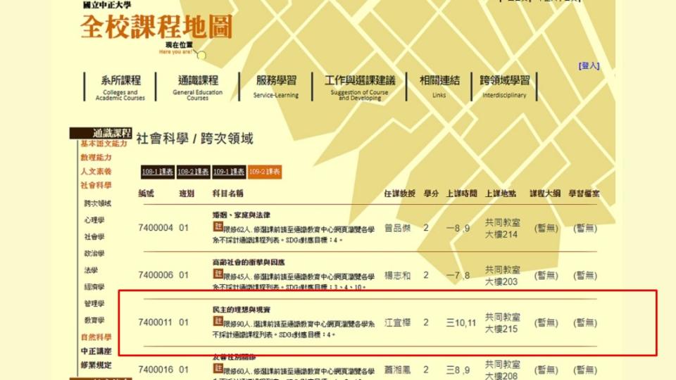 中正大學公布的課程「民主的理想與現實」中，任課教授為江宜樺。（紅框處）（圖／翻攝自中正大學官網）