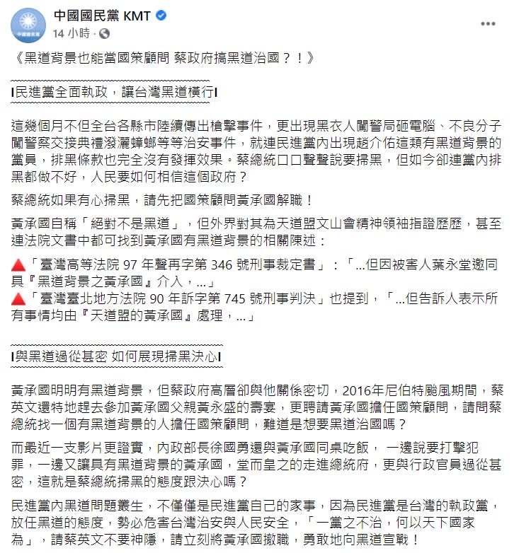 國民黨昨天在臉書發文，表示黃承國有黑道背景。（圖／翻攝自國民黨臉書）