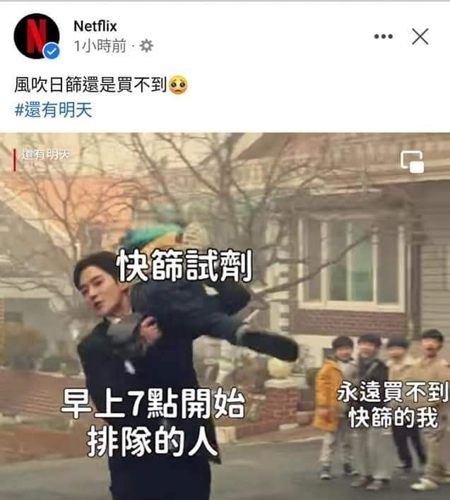 迷因圖諷「買不到快篩」　Netflix發聲明坦承不合時宜、深自檢討【圖 / 菱傳媒】