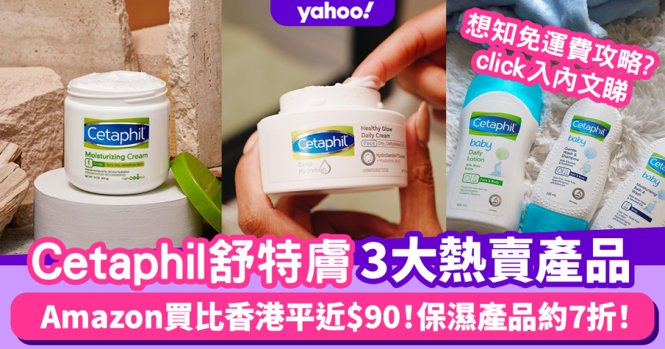 Cetaphil舒特膚3大熱賣產品！濕疹都用得？Amazon入手平近$90 保濕產品約7折(附免運攻略)