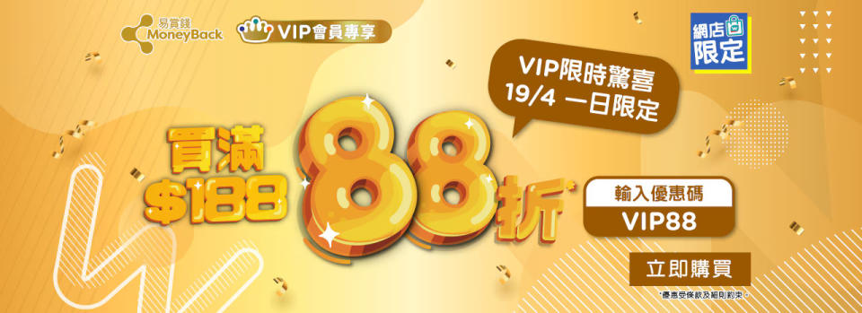 【屈臣氏】VIP買滿$188專享額外88折（只限19/04）